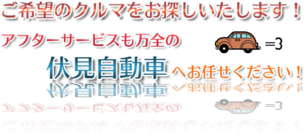 ご希望のクルマお探しいたします